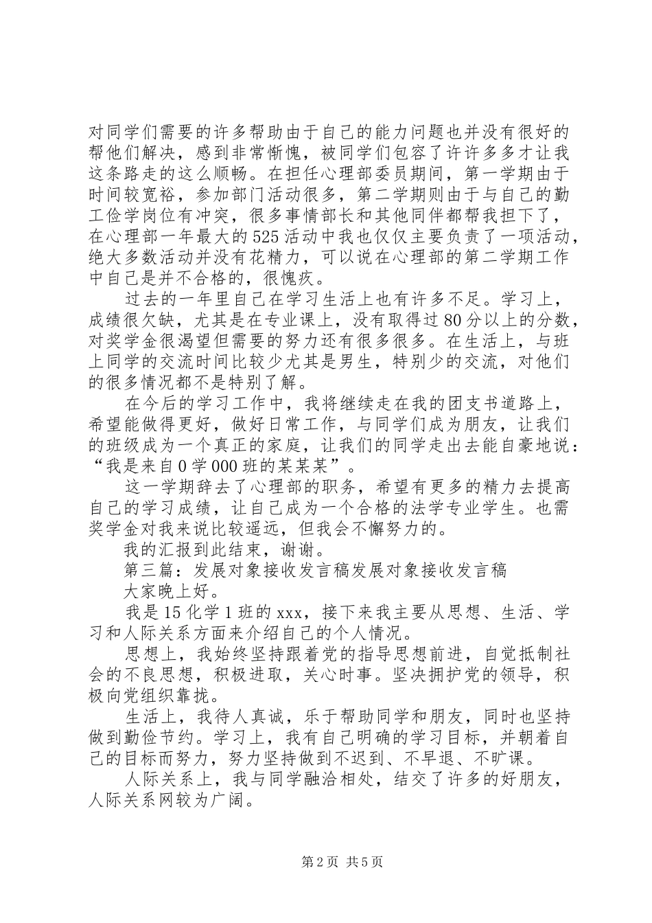 发展对象发言[五篇范文]_1_第2页