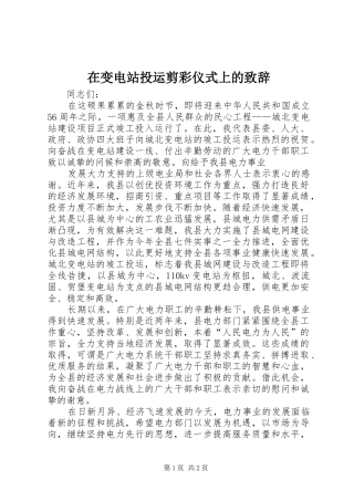 在变电站投运剪彩仪式上的致辞演讲(5)