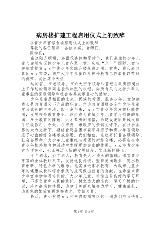 病房楼扩建工程启用仪式上的致辞演讲(5)