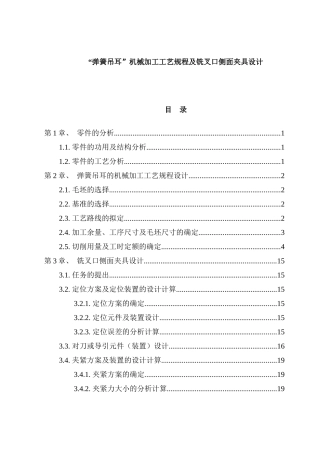 弹簧吊耳机械加工工艺规程及铣叉口侧面夹具设计