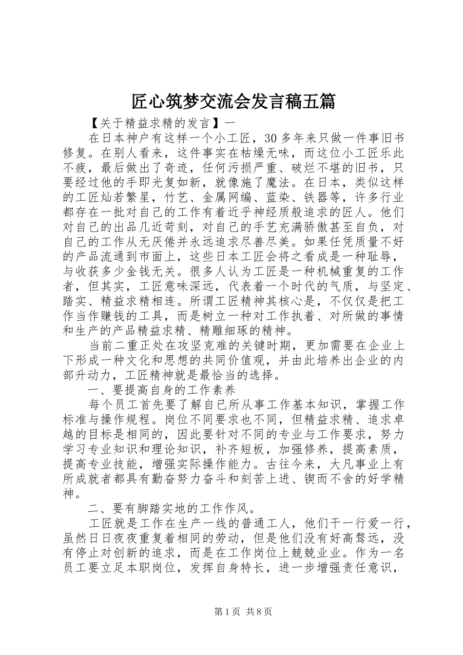 匠心筑梦交流会发言五篇_第1页