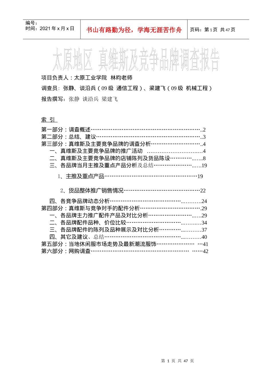 太原真维斯与竞争品牌调查报告_第1页