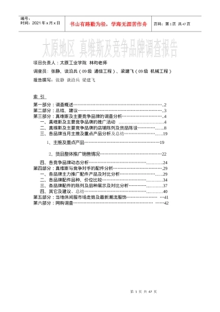 太原真维斯与竞争品牌调查报告