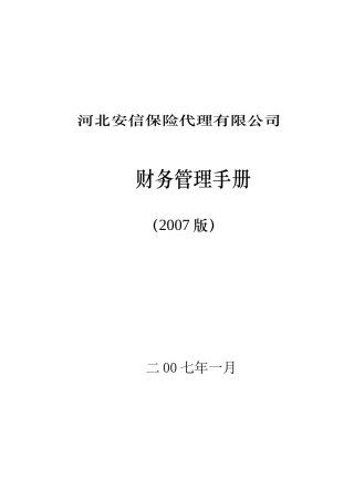 安信财务管理手册