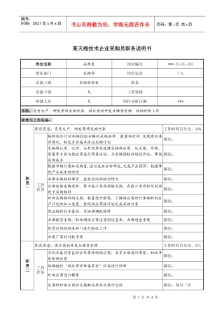 天线技术企业采购员职务说明书