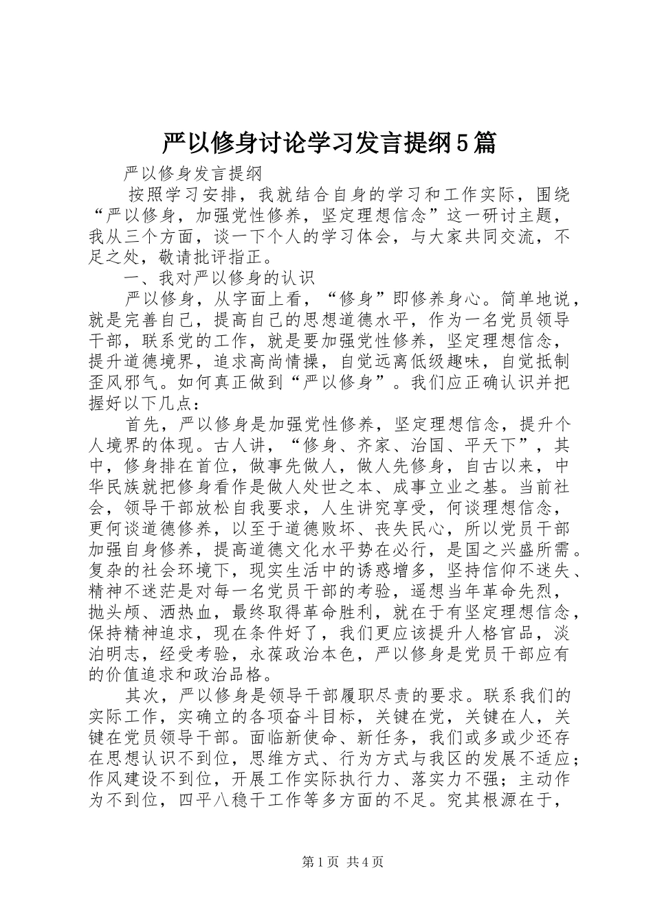 严以修身讨论学习发言材料5篇(3)_第1页