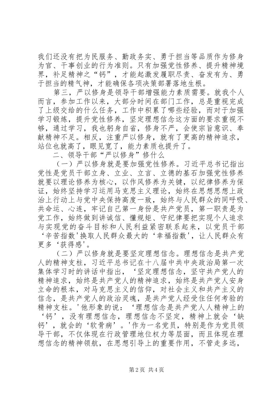 严以修身讨论学习发言材料5篇(3)_第2页