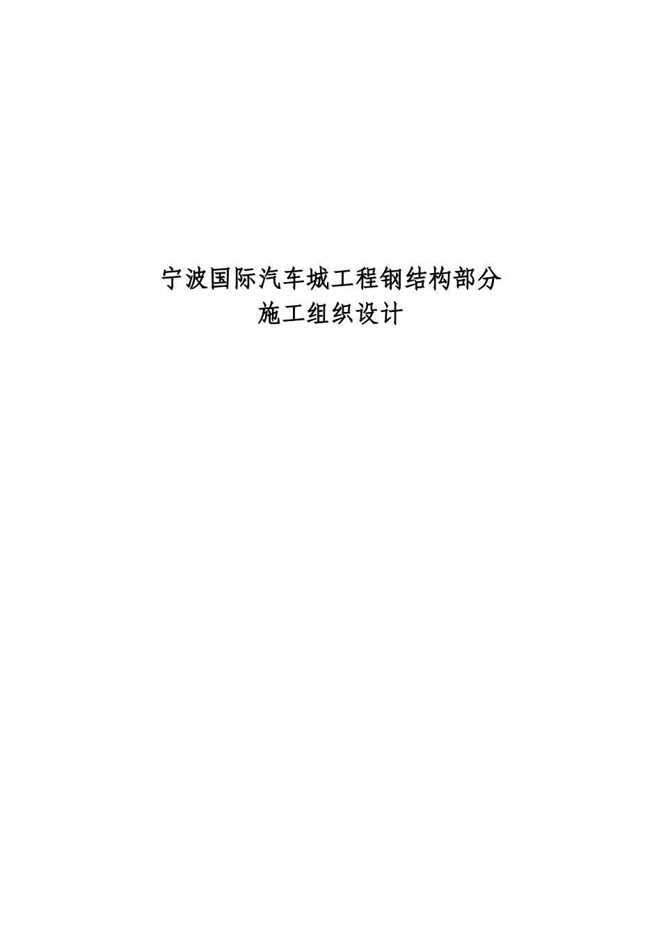 宁波国际汽车城工程钢结构部分施工组织设计方案(45页)_第1页
