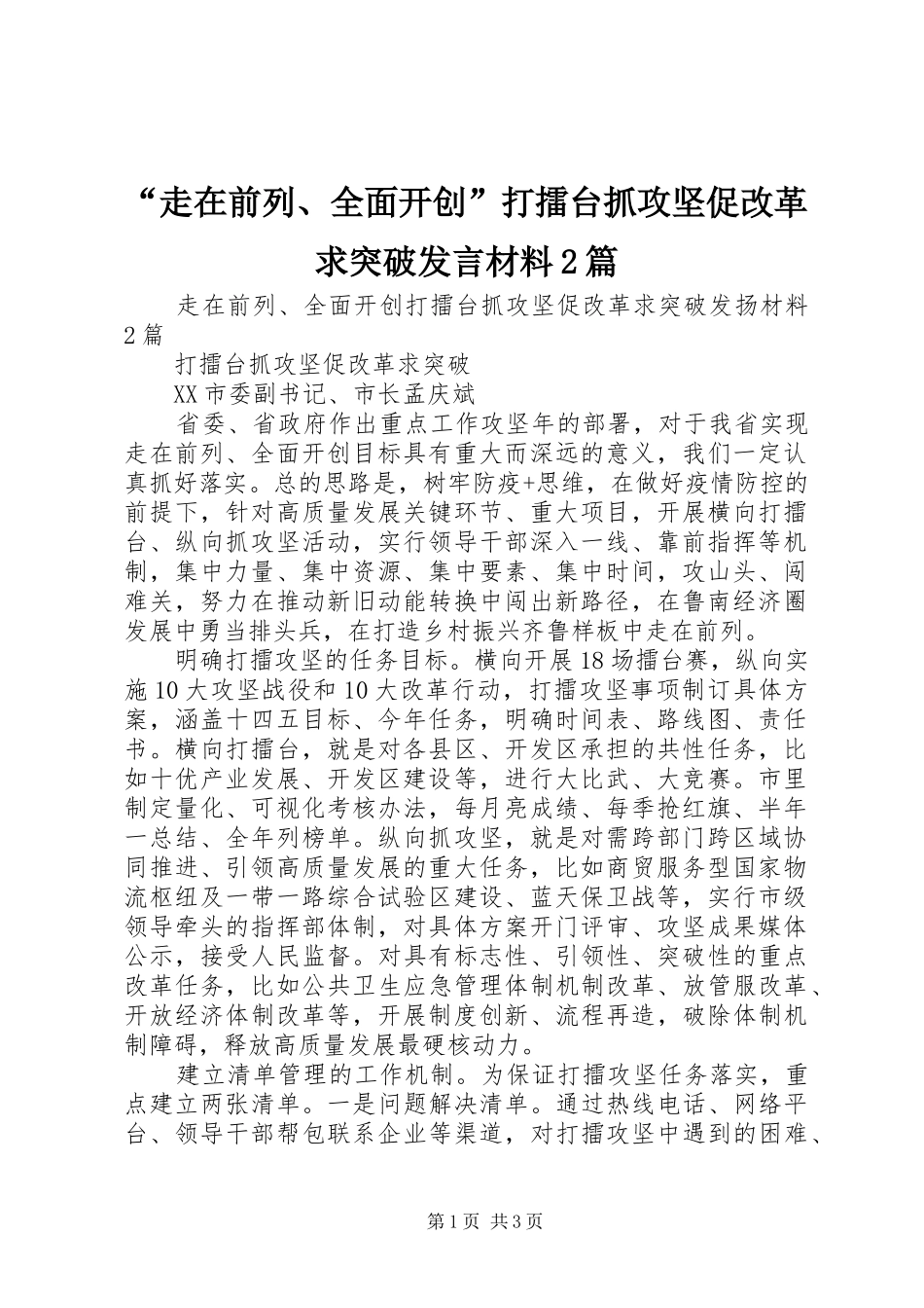 “走在前列、全面开创”打擂台抓攻坚促改革求突破发言材料致辞2篇_第1页