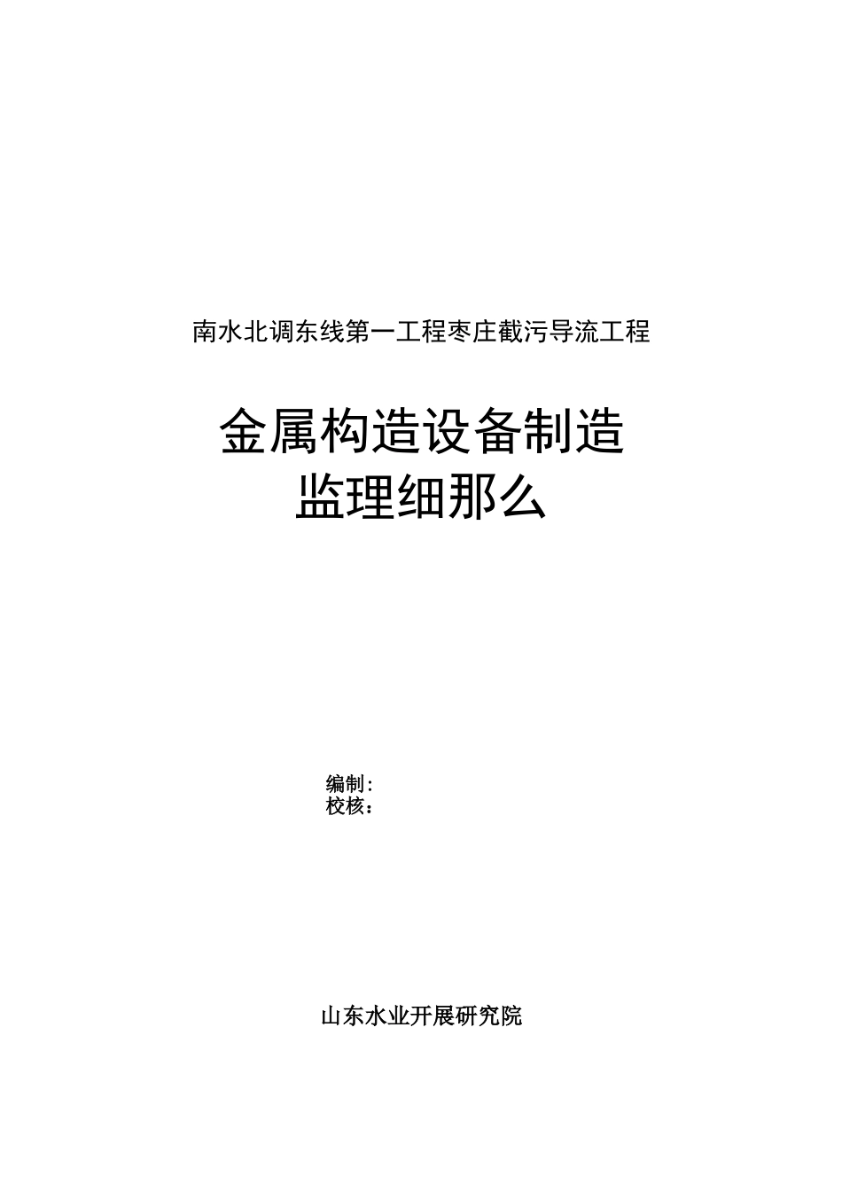 截污导流工程金属结构设备制造监理细则_第2页