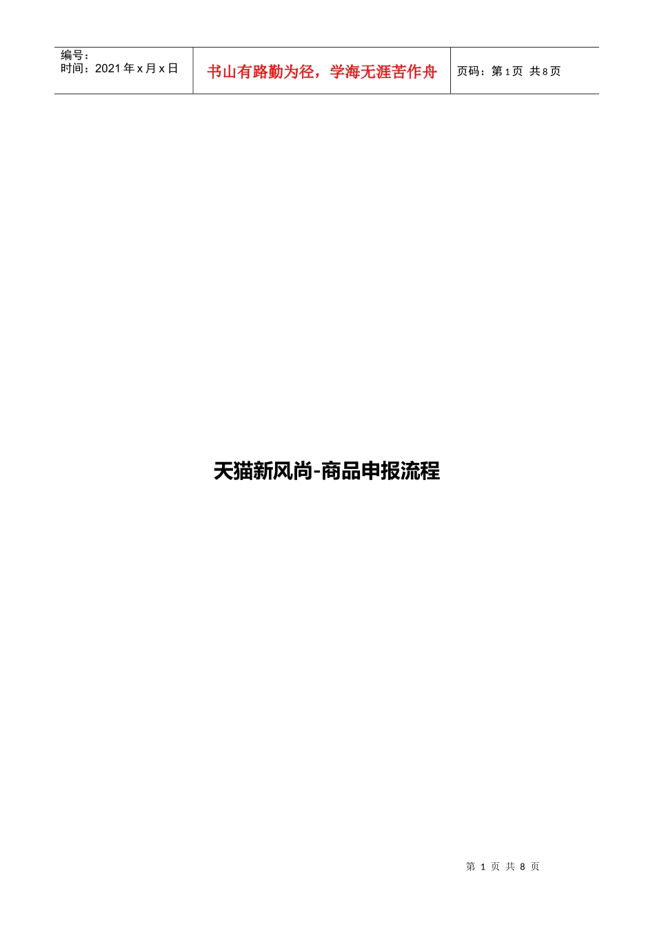 天猫新风尚商品报名流程 (1)_第1页