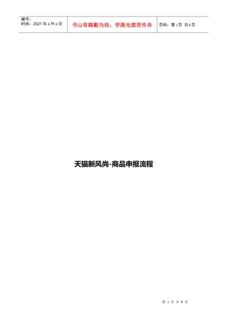 天猫新风尚商品报名流程 (1)