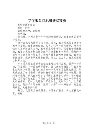 学习委员竞职演讲发言