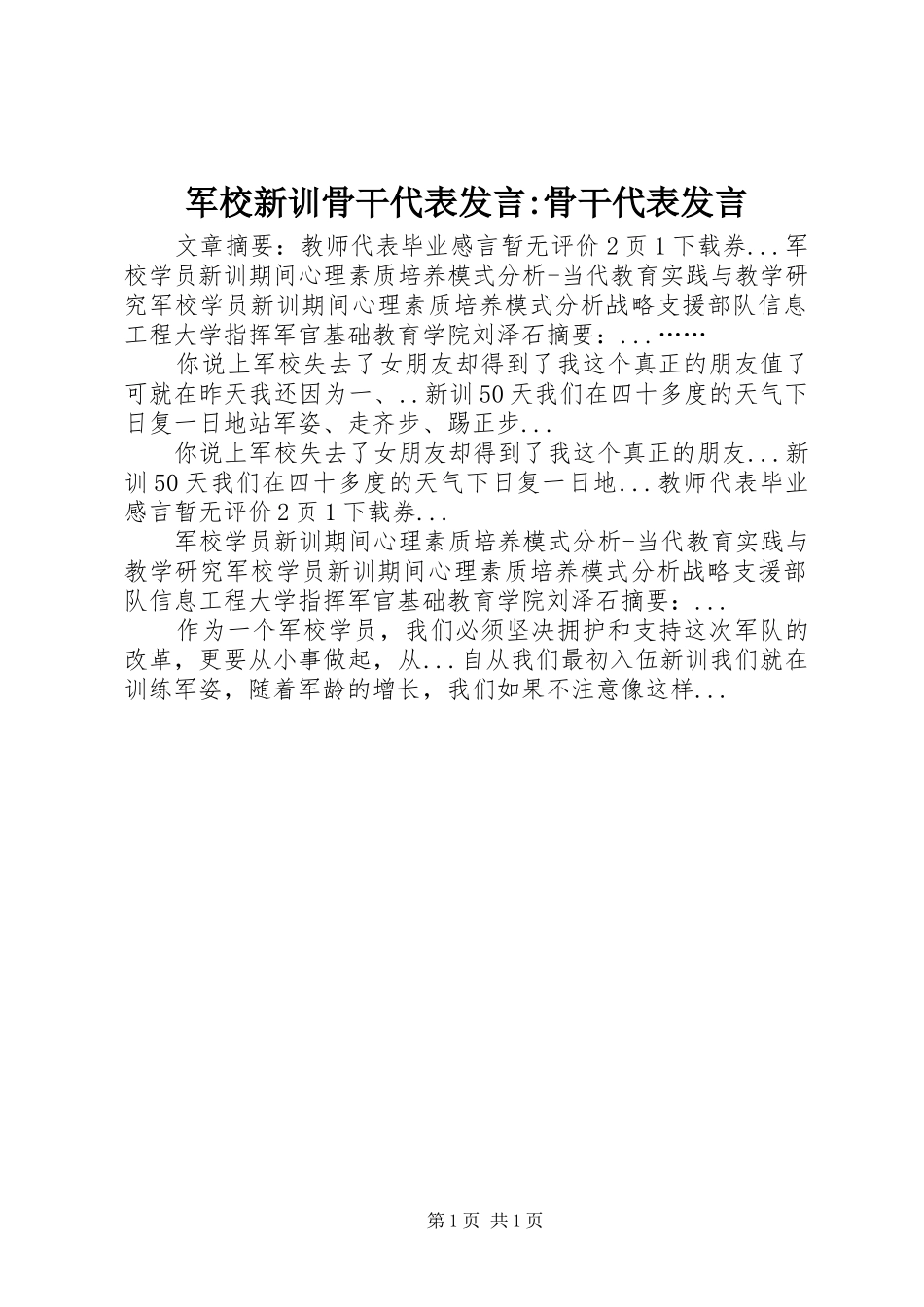 军校新训骨干代表发言稿-骨干代表发言稿_第1页