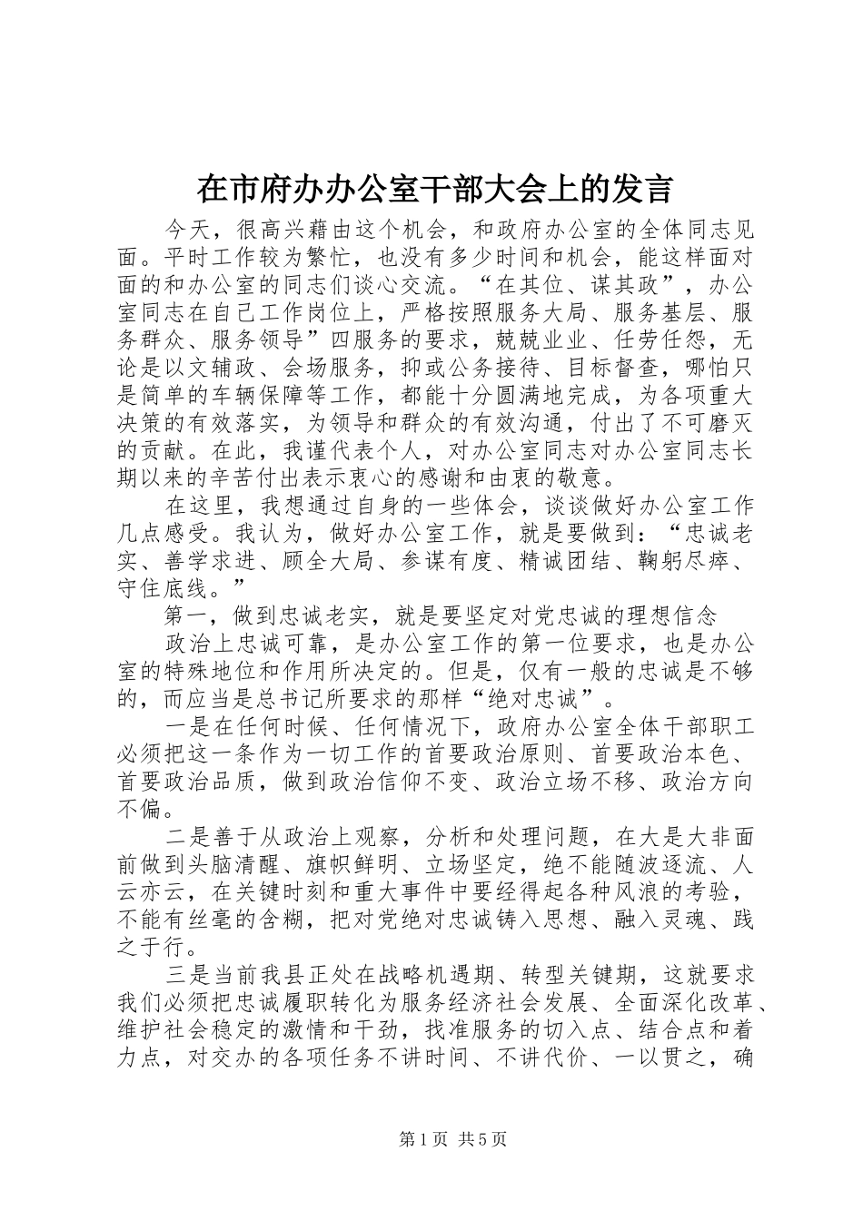 在市府办办公室干部大会上的发言稿_第1页
