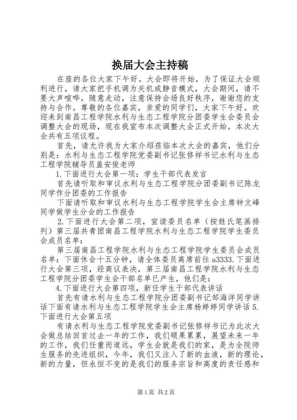 换届大会主持词(5)_第1页