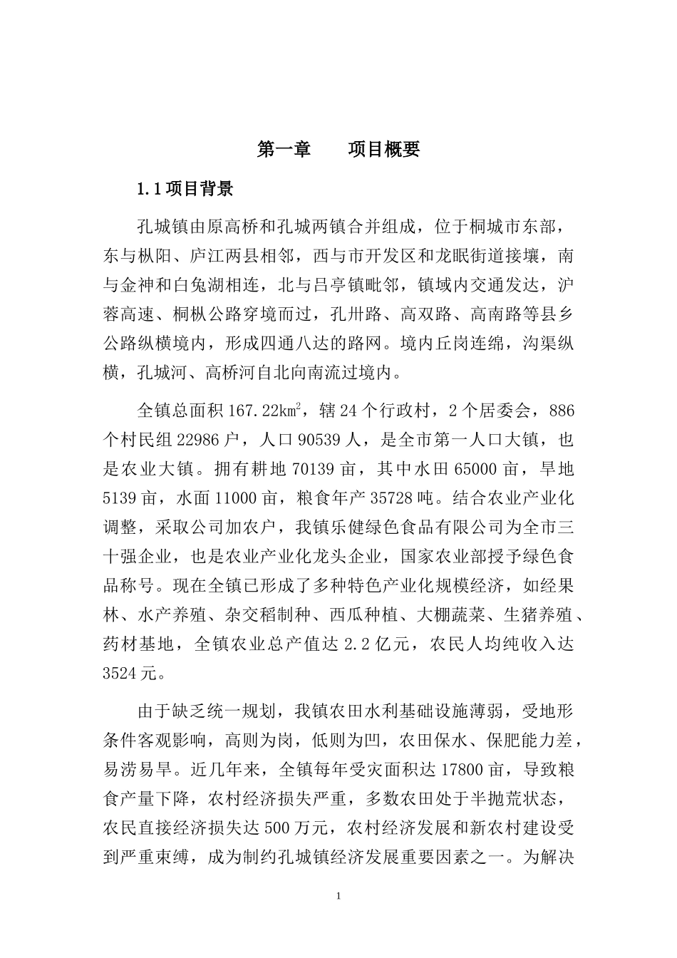 孔城镇中低产田改造项目可研报告doc(修改后)_第1页