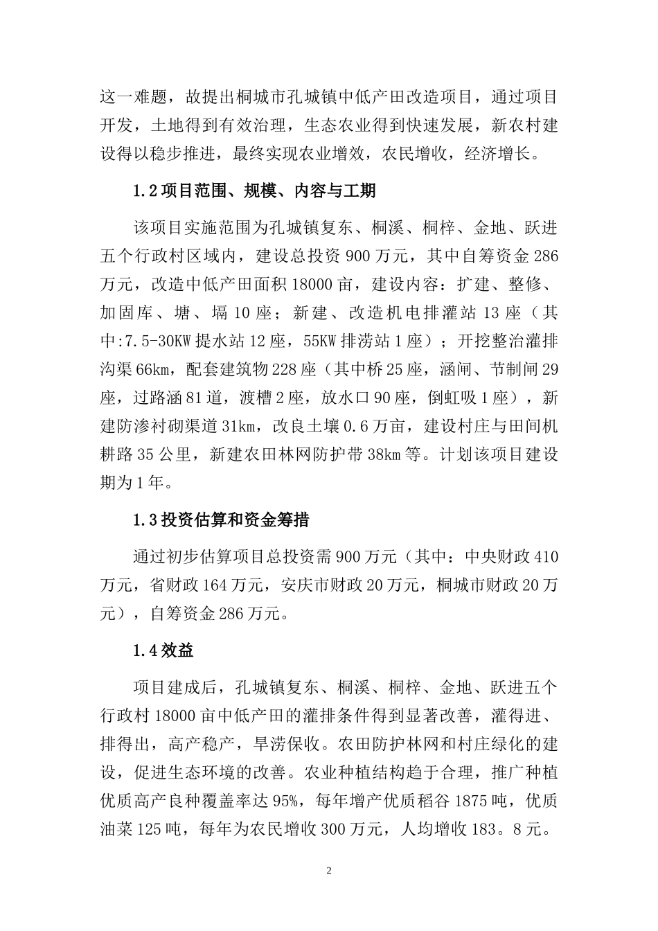 孔城镇中低产田改造项目可研报告doc(修改后)_第2页