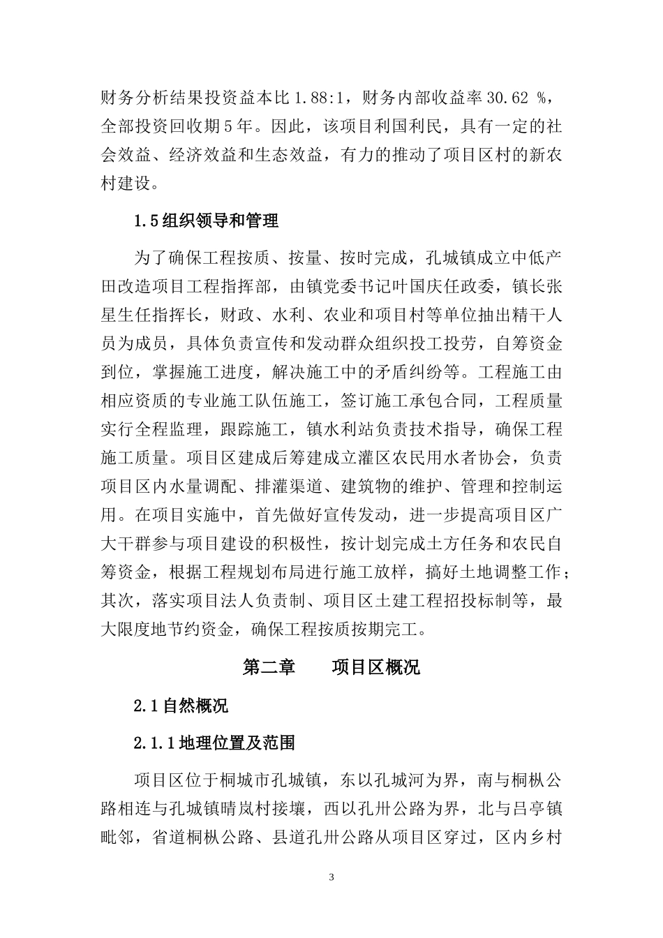 孔城镇中低产田改造项目可研报告doc(修改后)_第3页