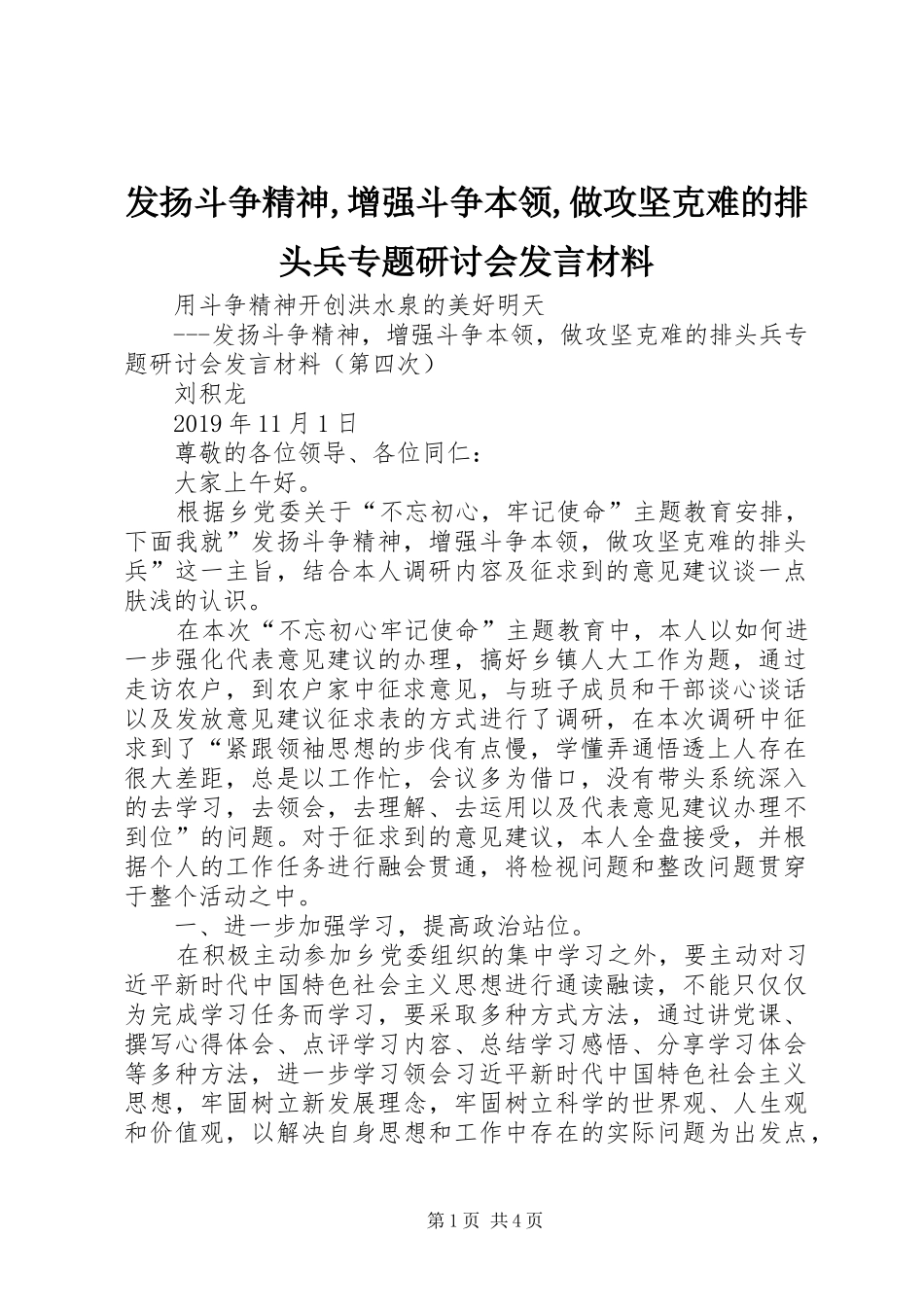 发扬斗争精神,增强斗争本领,做攻坚克难的排头兵专题研讨会发言材料提纲_第1页