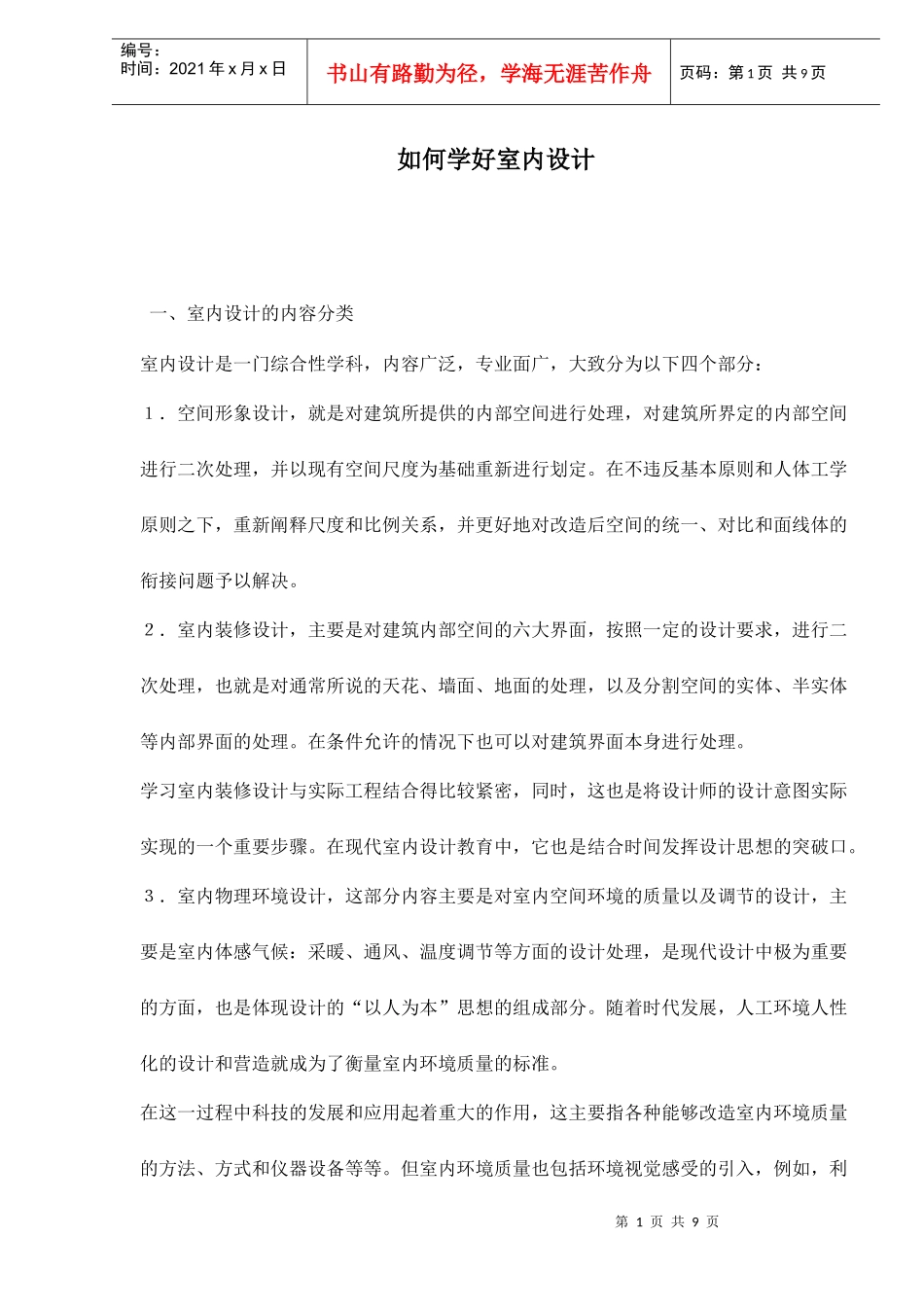 如何学好室内设计_第1页