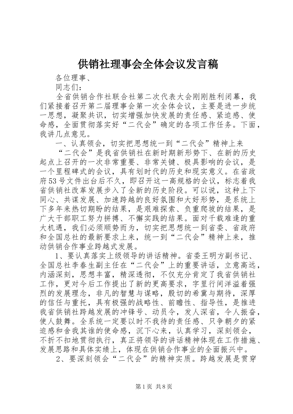 供销社理事会全体会议发言_第1页