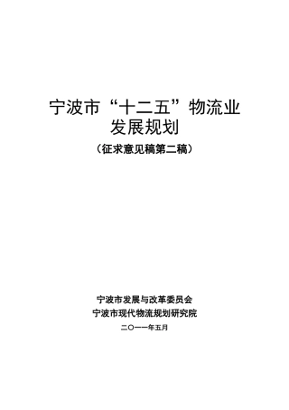 宁波市“十二五”物流业发展规划