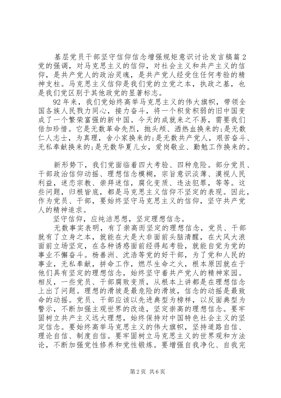 基层党员干部坚守信仰信念增强规矩意识讨论发言_第2页