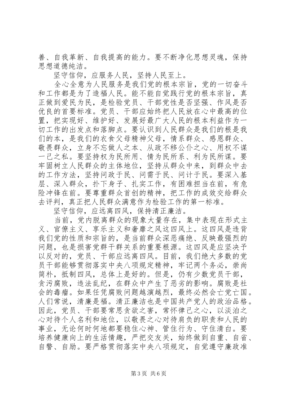 基层党员干部坚守信仰信念增强规矩意识讨论发言_第3页