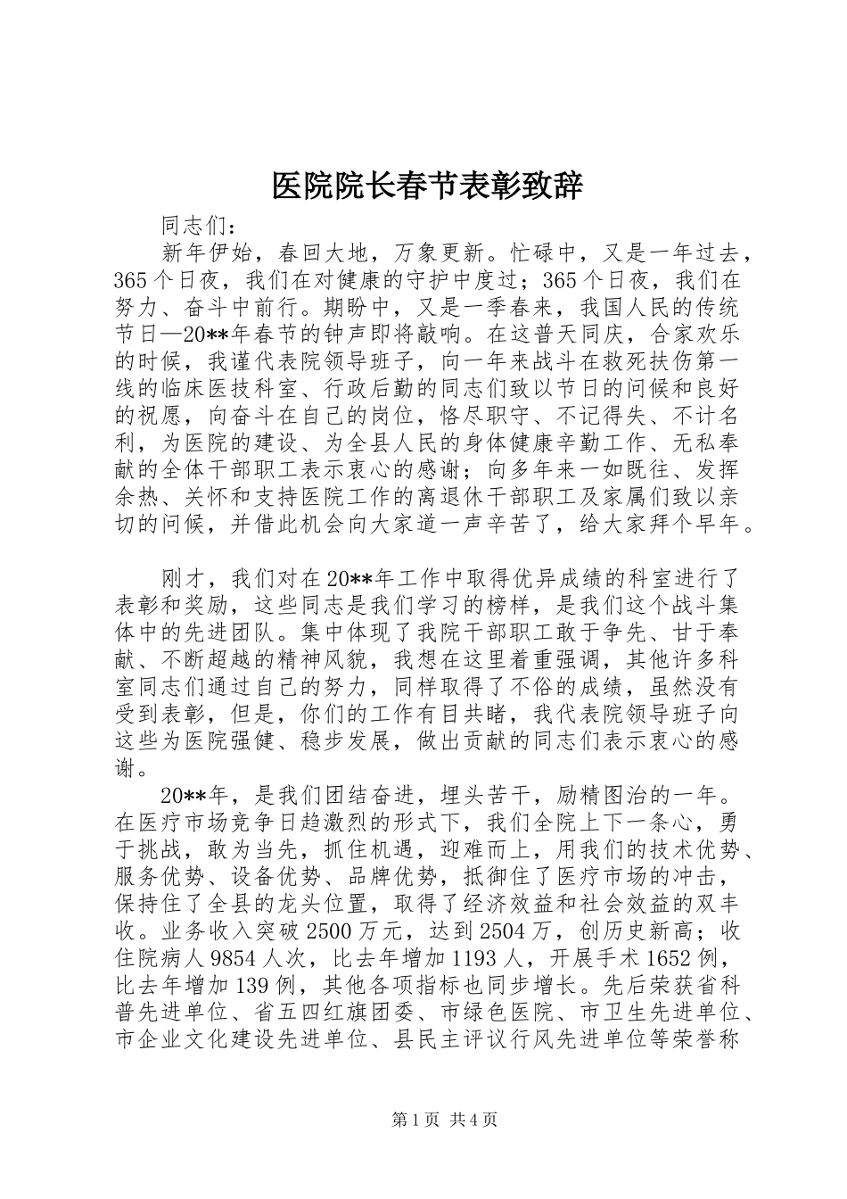 医院院长春节表彰演讲致辞_第1页