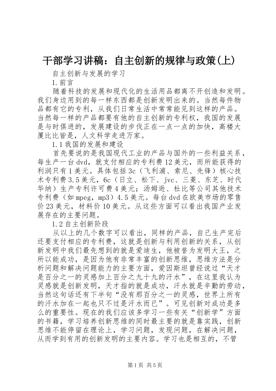 干部学习演讲稿：自主创新的规律与政策(上)_第1页