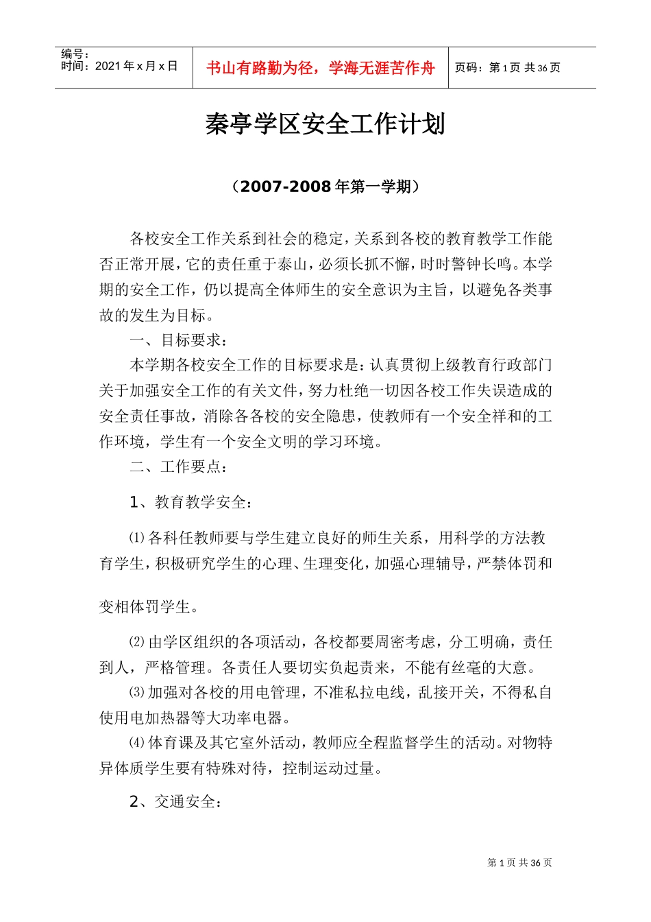 学校安全工作计划、总结(DOC46页)_第1页