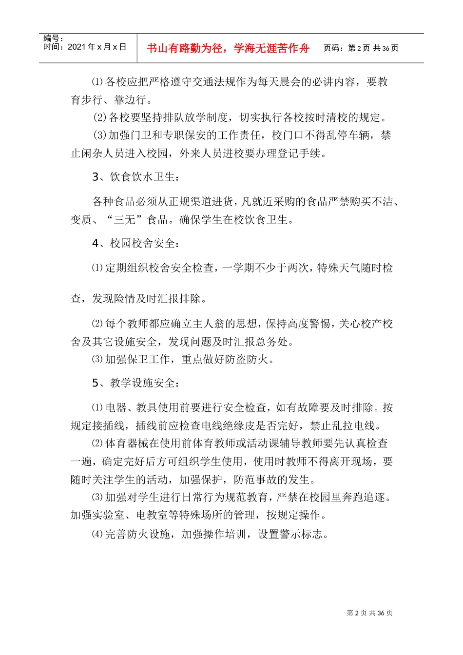 学校安全工作计划、总结(DOC46页)_第2页