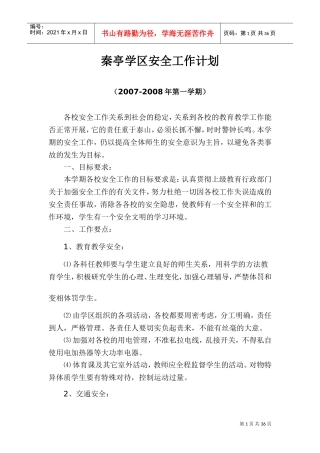 学校安全工作计划、总结(DOC46页)