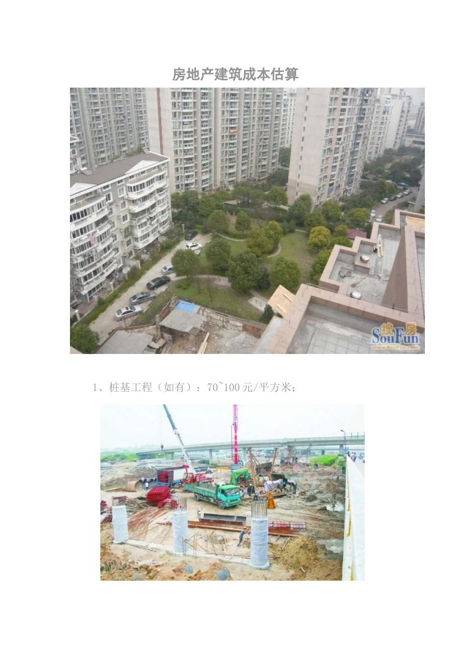房地产建筑成本估算_第1页