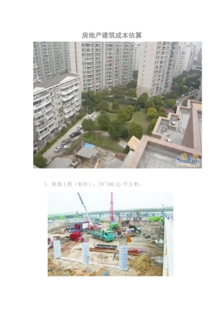 房地产建筑成本估算