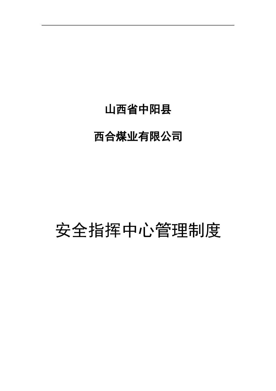 安全指挥中心管理制度03_第1页