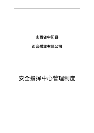 安全指挥中心管理制度03