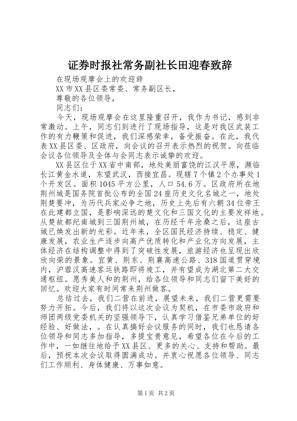 证券时报社常务副社长田迎春演讲致辞_第1页