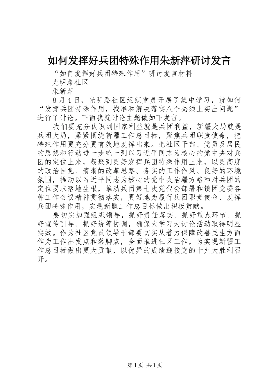 如何发挥好兵团特殊作用朱新萍研讨发言稿_第1页