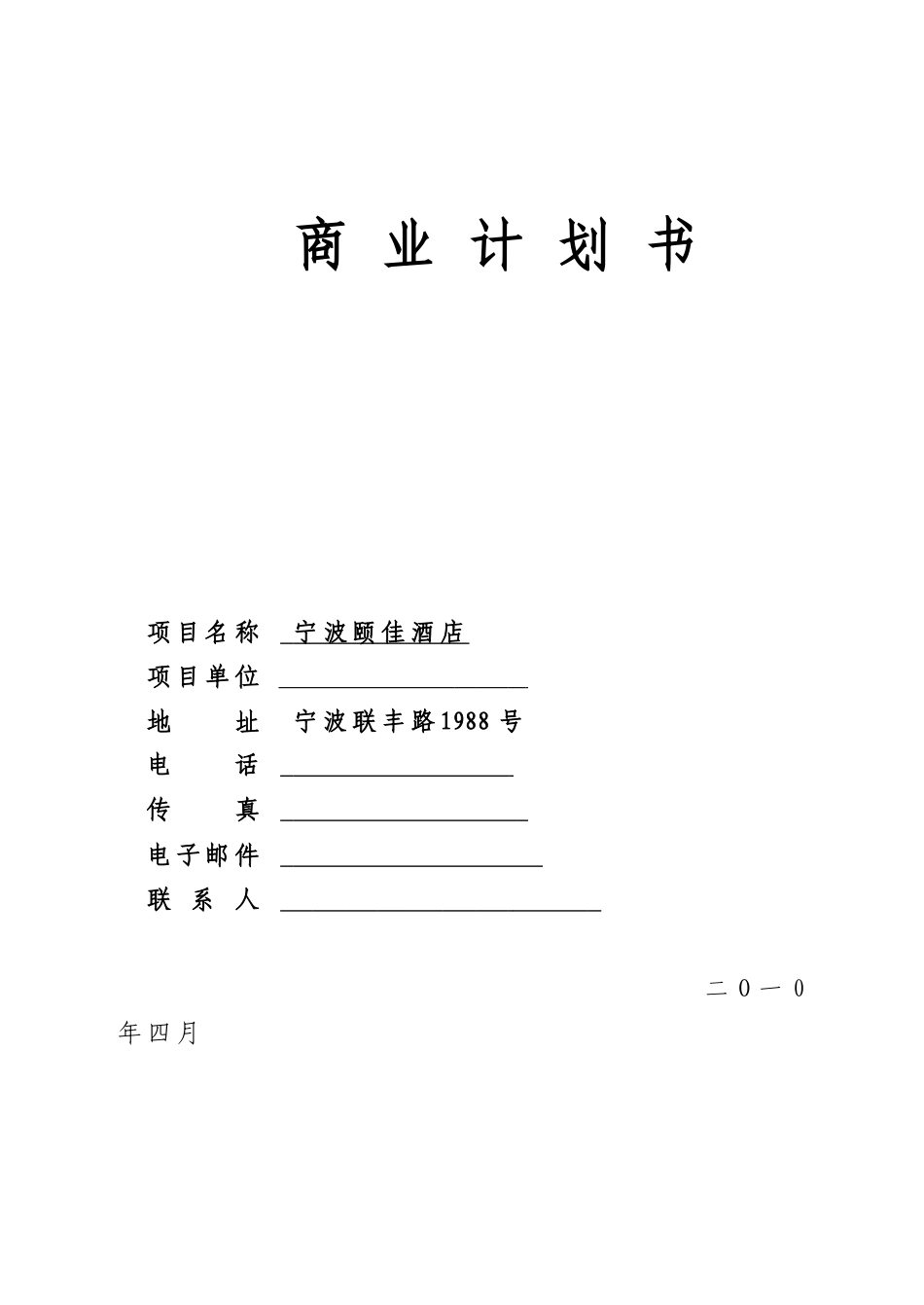 宁波颐佳酒店商业计划书_第1页