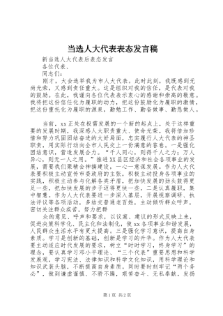 当选人大代表表态发言稿范文