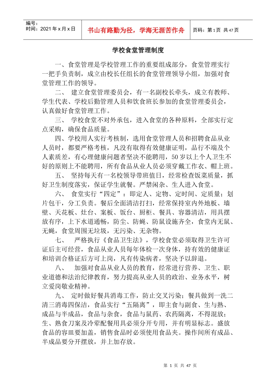 学校食堂管理制度及应急预案_第1页