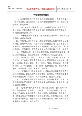 学校食堂管理制度及应急预案