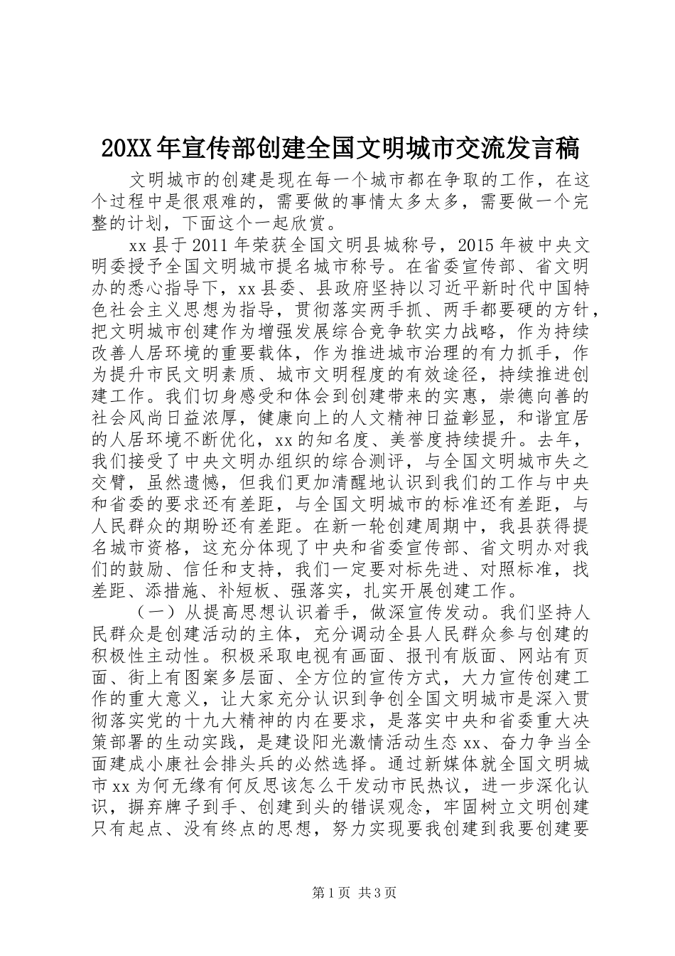 20XX年宣传部创建全国文明城市交流发言_第1页