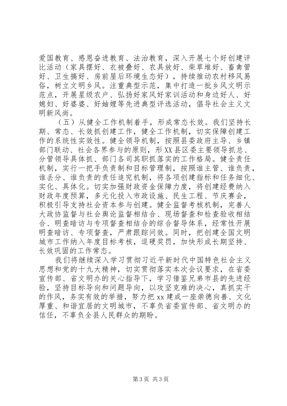 20XX年宣传部创建全国文明城市交流发言_第3页