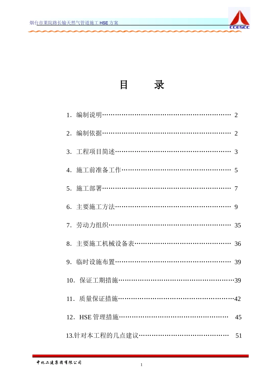 天然气管道施工HSE方案施工组织设计_第2页