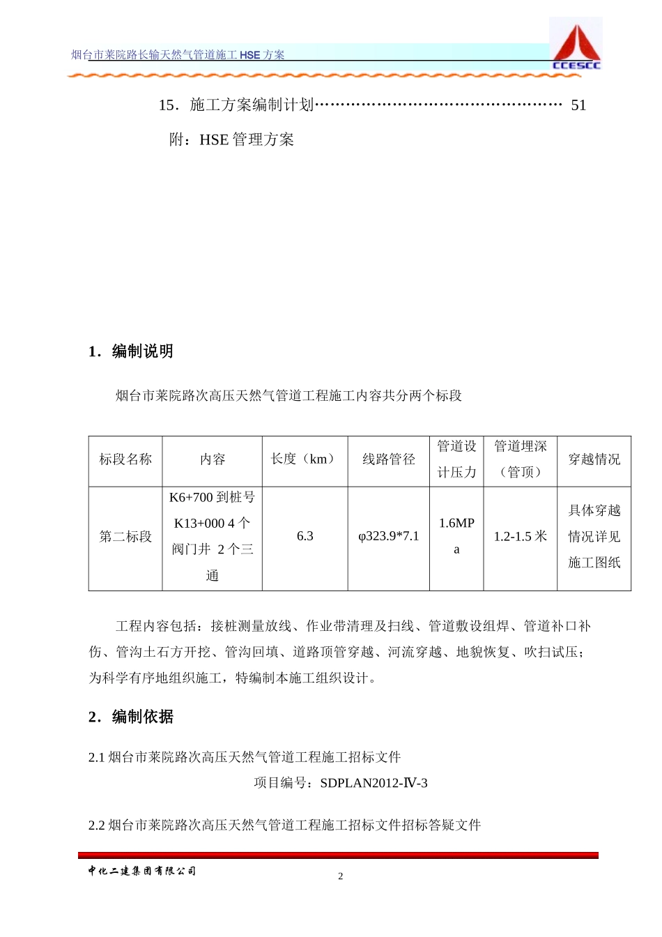 天然气管道施工HSE方案施工组织设计_第3页