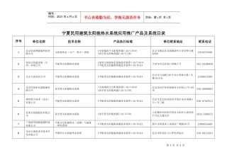 宁夏民用建筑太阳能热水系统应用推广产品及系统目录doc-