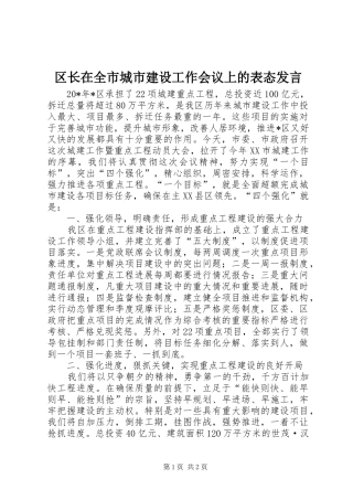 区长在全市城市建设工作会议上的表态发言稿